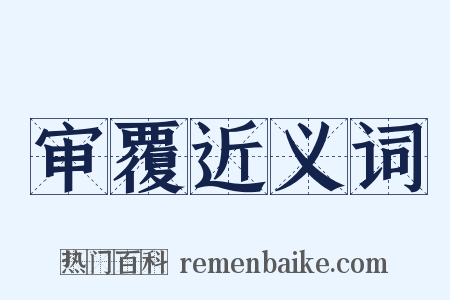 审覆近义词是什么意思的图片